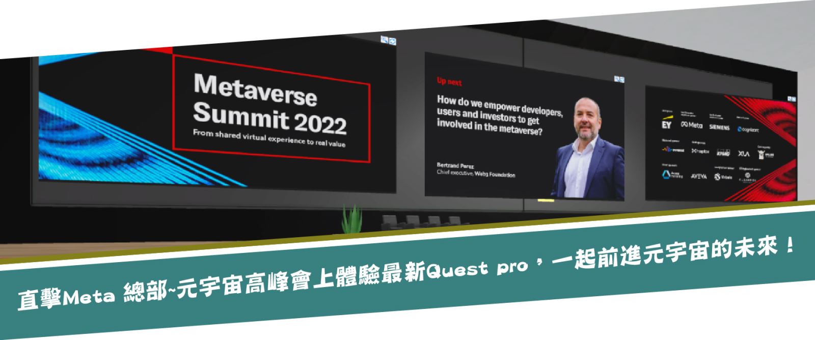 直擊Meta 總部~ 元宇宙高峰會上體驗最新Quest pro 一起前進元宇宙的未來！