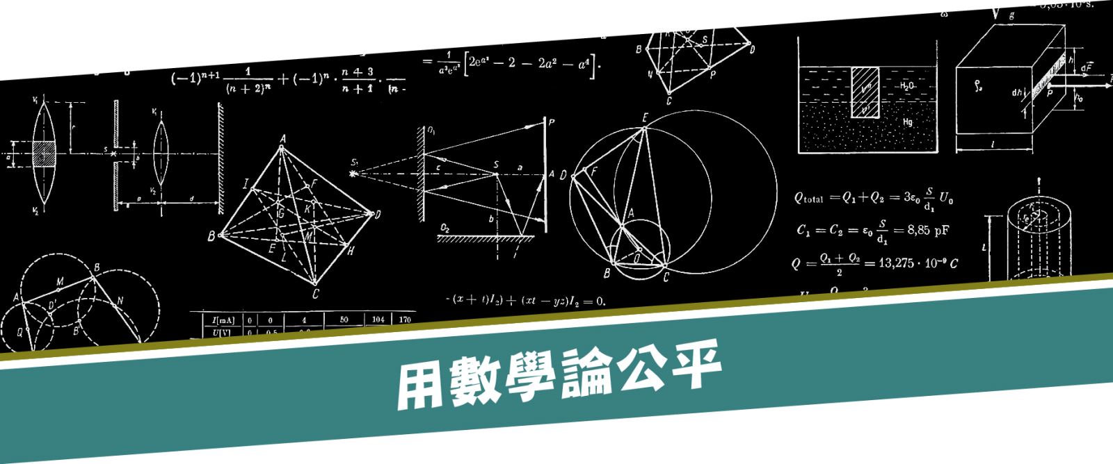 用數學論公平