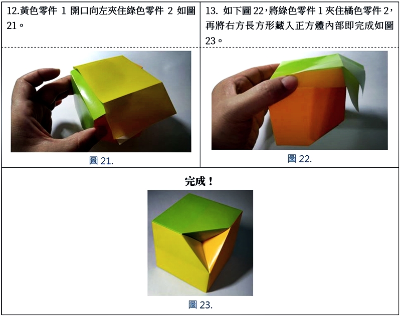 圖21-23. 基本元件2.0版摺法4