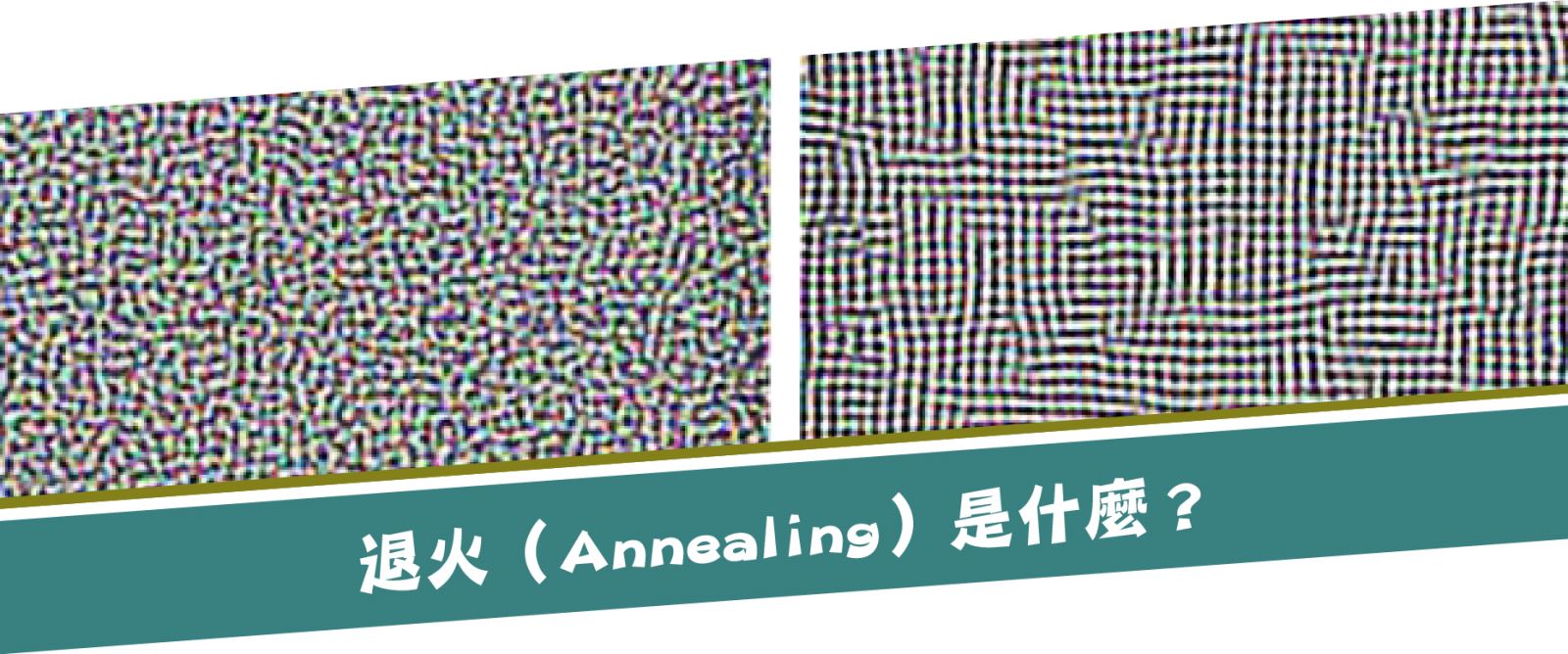 退火（Annealing）是什麼？！