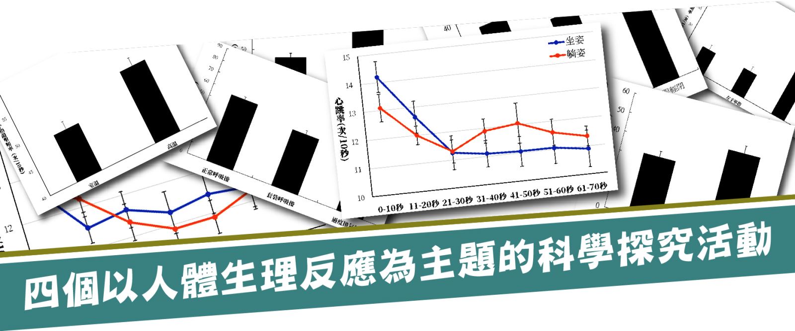 嗨！存款還夠用嗎？氣候變遷與生物多樣性