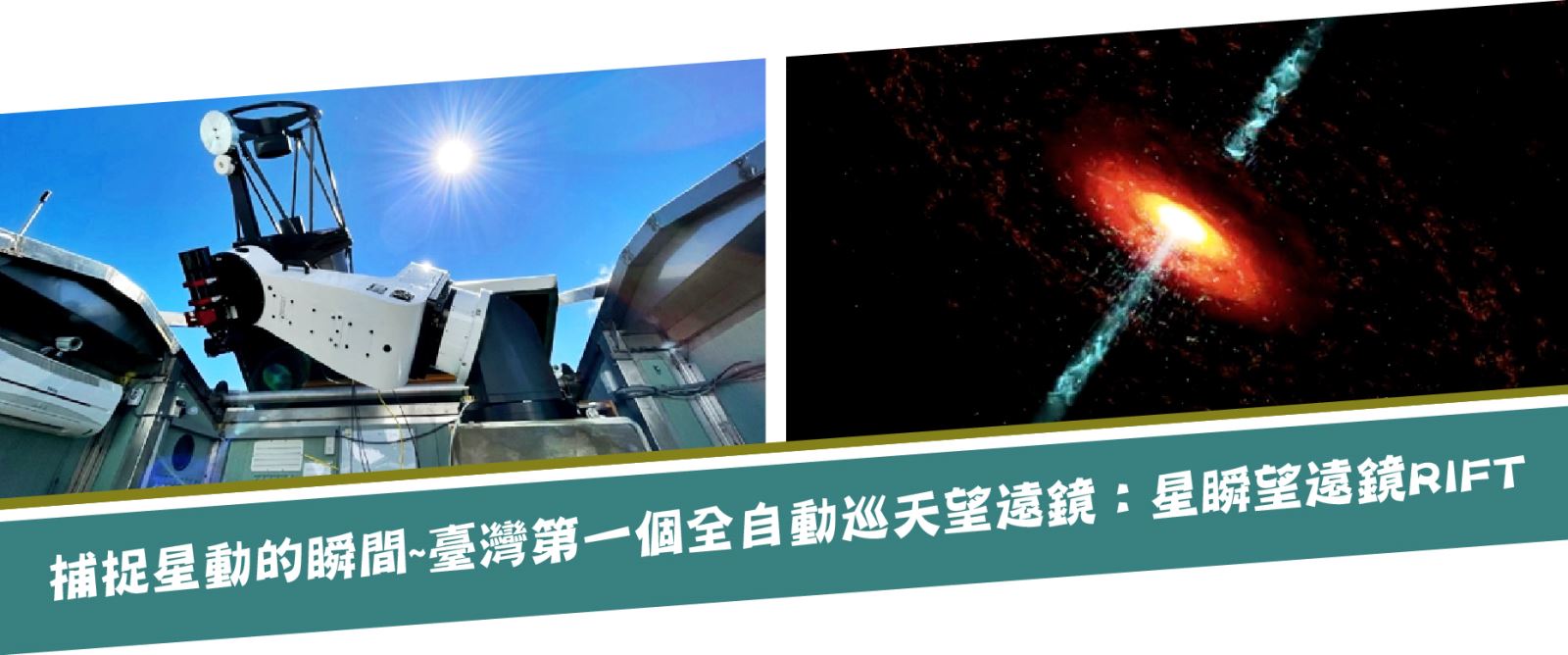 捕捉星動的瞬間－臺灣第一個全自動巡天望遠鏡：星瞬望遠鏡RIFT