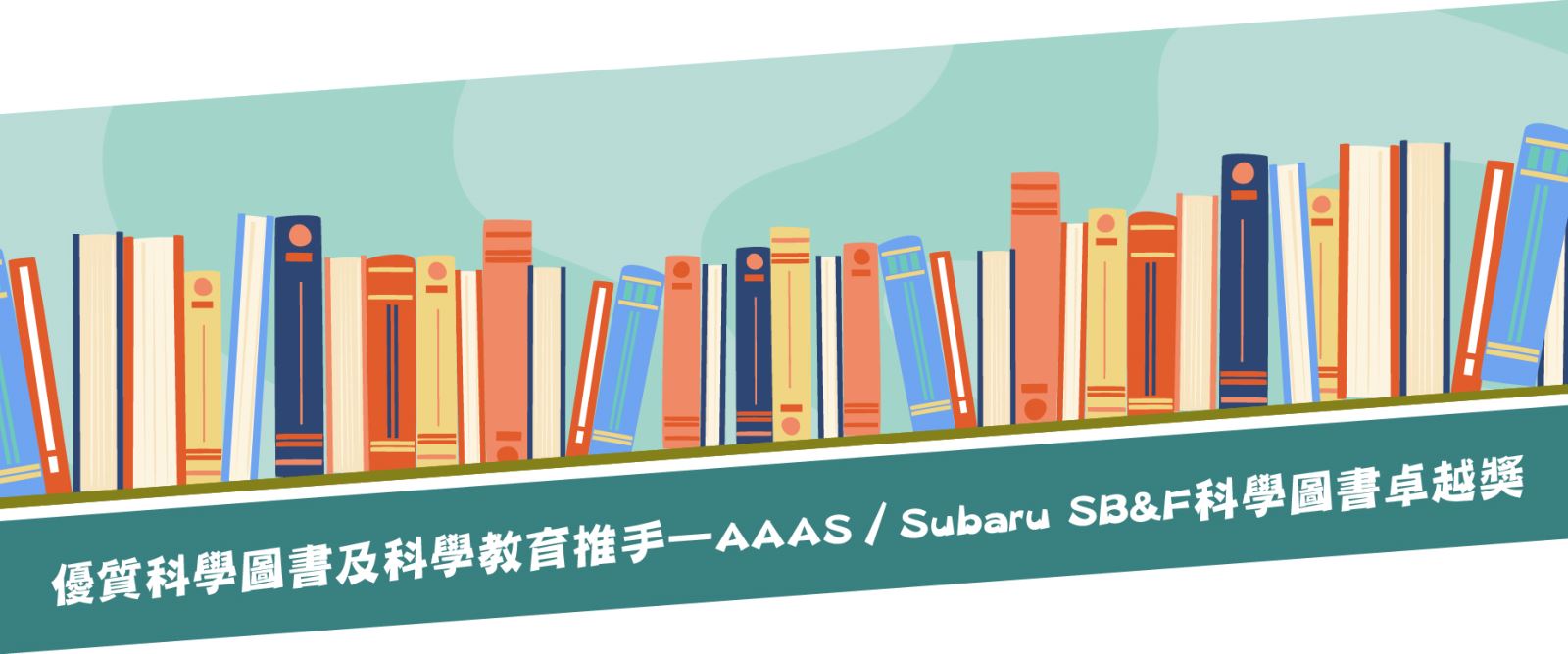 優質科學圖書及科學教育推手－AAAS／Subaru SB&F科學圖書卓越獎