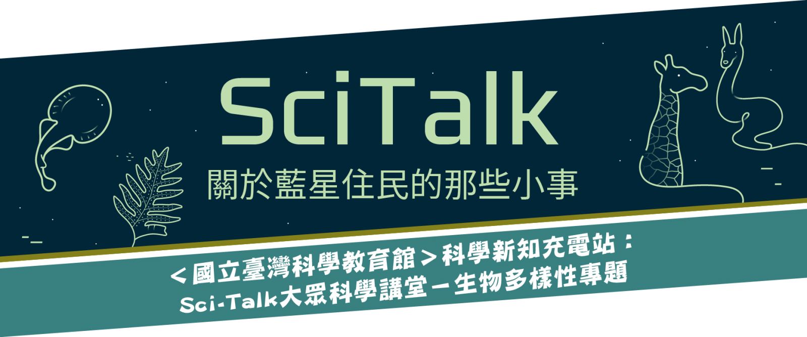 科學新知充電站：Sci-Talk大眾科學講堂－生物多樣性專題