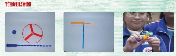 竹蜻蜓活動
