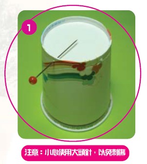 注意:小心使用大頭針,以免割傷
