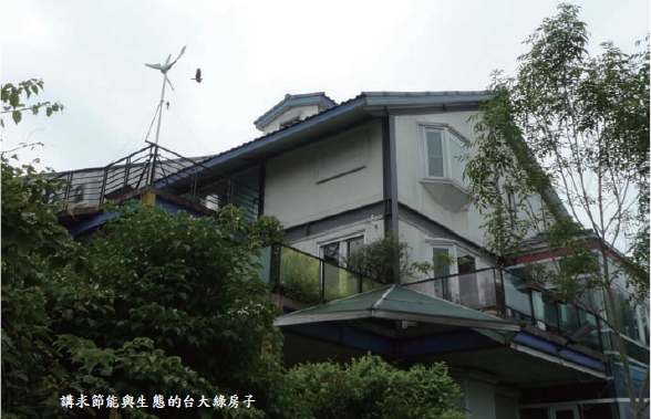 講求節能與生態的台大綠房子