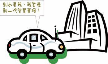 別小看我,我可是新一代智慧車喔!