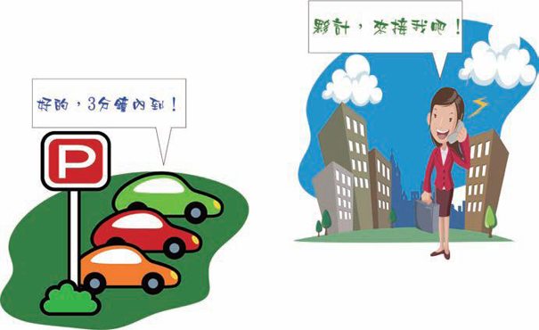 夥計，來接我吧! 好的，3分鐘內到!