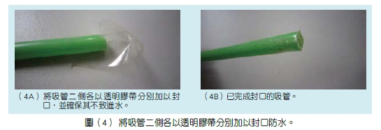 圖（4） 將吸管二側各以透明膠帶分別加以封口防水。