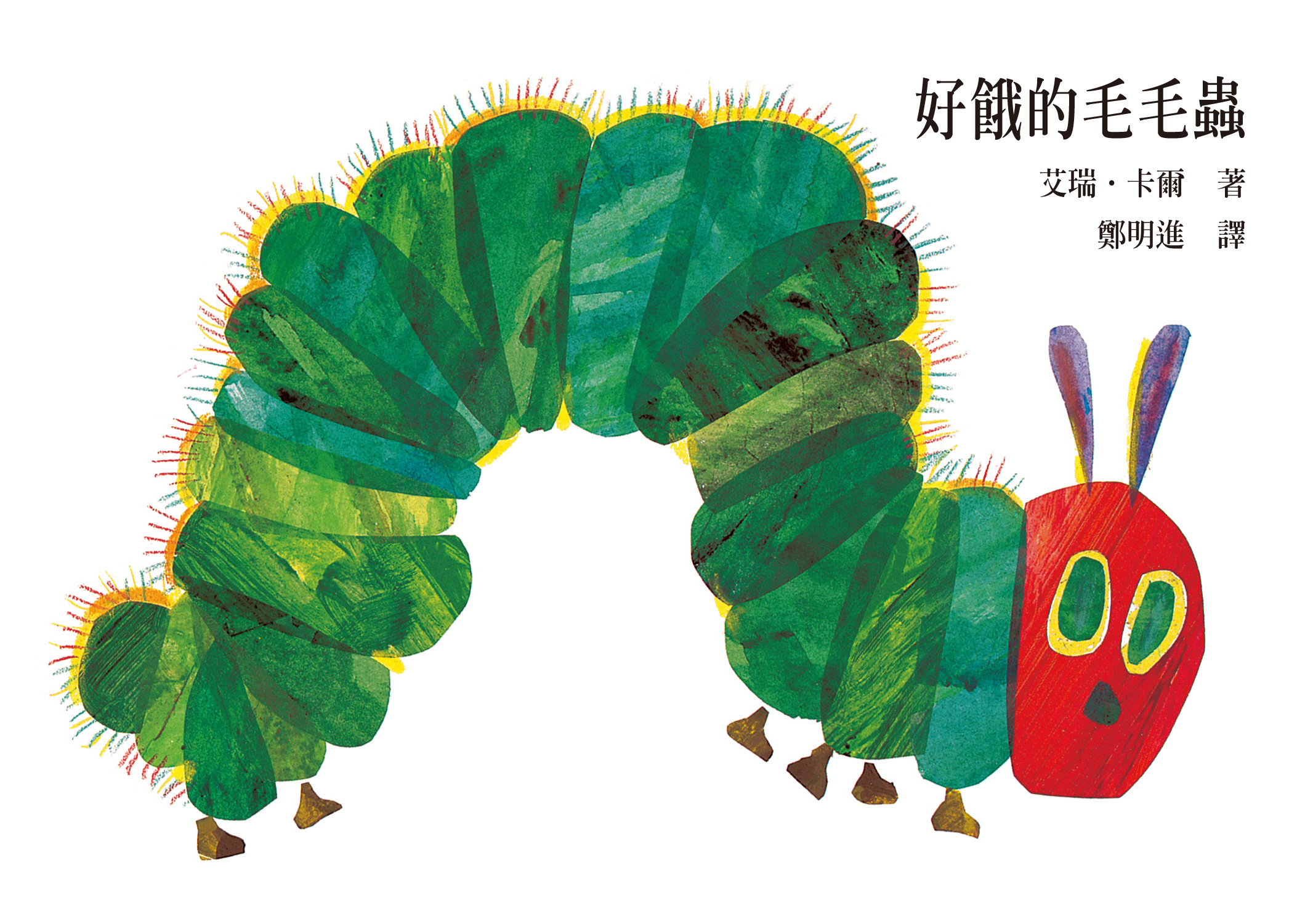 毛毛蟲 毛毛蟲