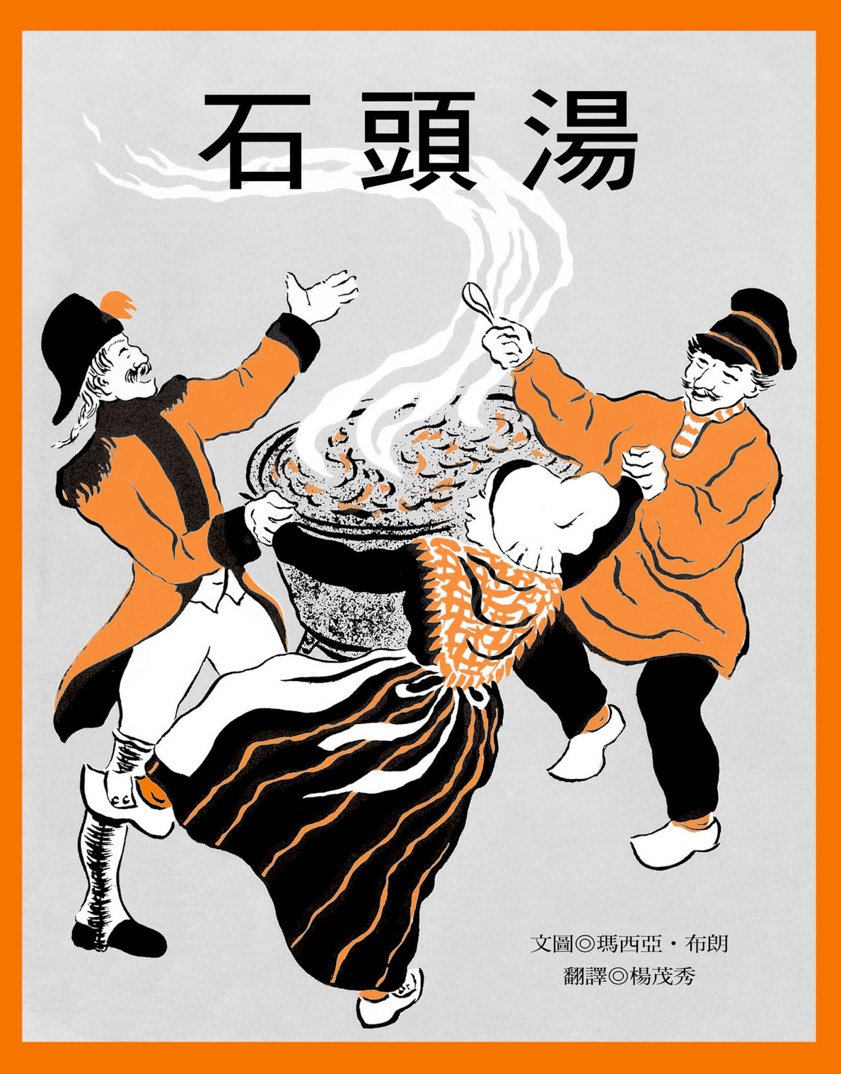 石頭湯 石頭湯