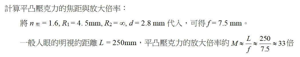 計算平凸壓克力