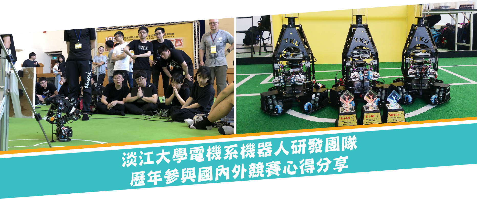 淡江大學電機系機器人1