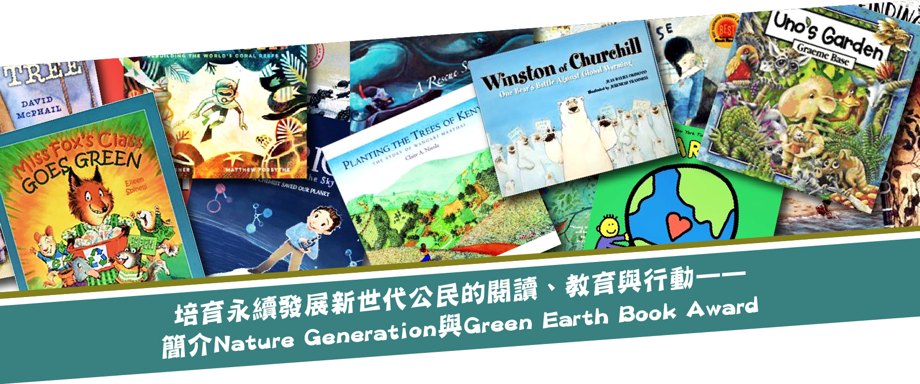 培育永續發展新世代公民的閱讀、教育與行動——簡介Nature Generation與Green Earth Book Award