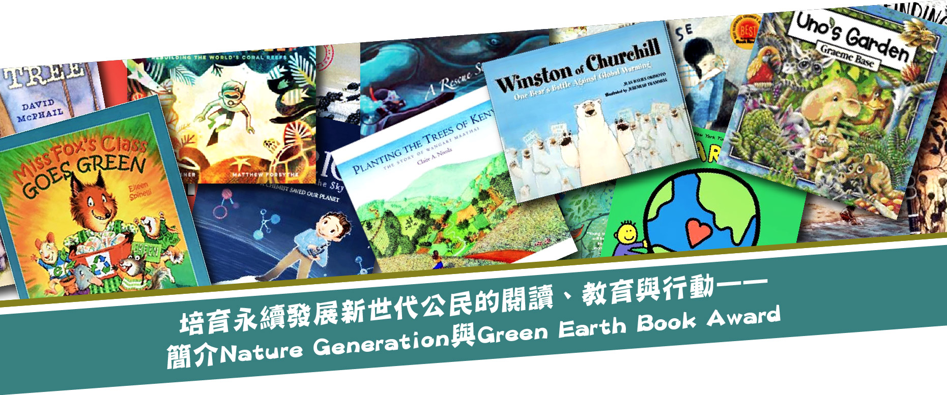 培育永續發展新世代公民的閱讀、教育與行動——簡介Nature Generation與Green Earth Book Award