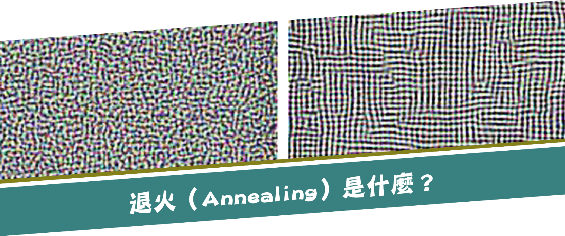 退火（Annealing）是什麼？