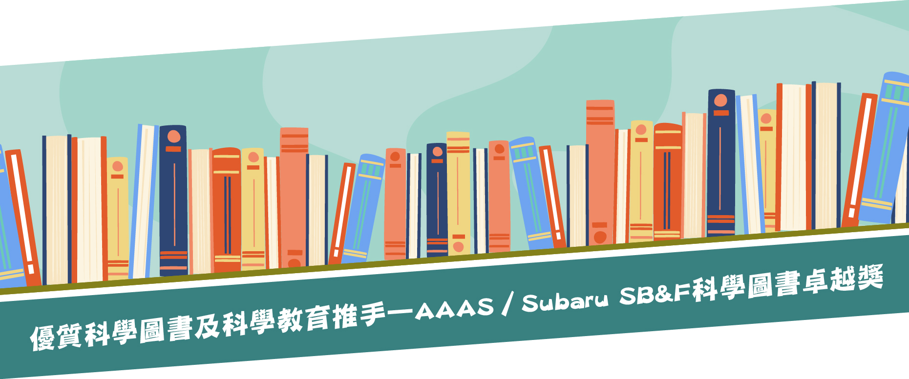 優質科學圖書及科學教育推手—AAAS／Subaru SB&F科學圖書卓越獎