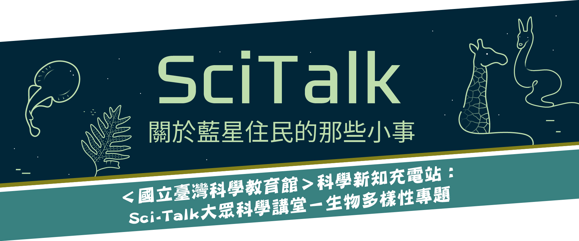 ＜國立臺灣科學教育館＞科學新知充電站：Sci-Talk大眾科學講堂－生物多樣性專題