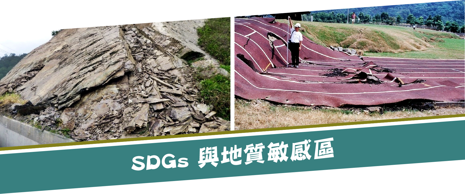 SDGs11 與地質敏感區 Geologically Sensitive Area On SDGs 11