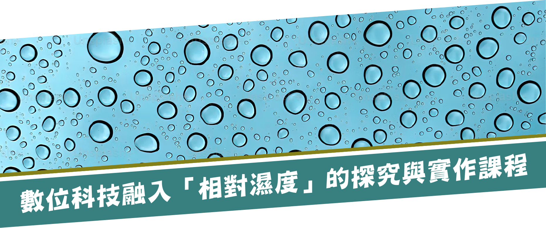 數位科技融入「相對濕度」的探究與實作課程