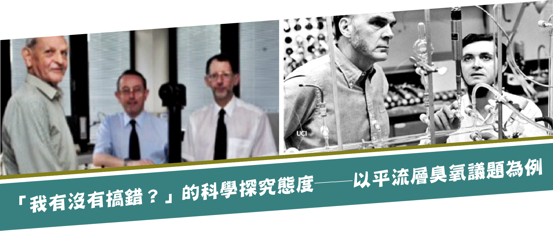 「我有沒有搞錯？」的科學探究態度── 以平流層臭氧議題為例